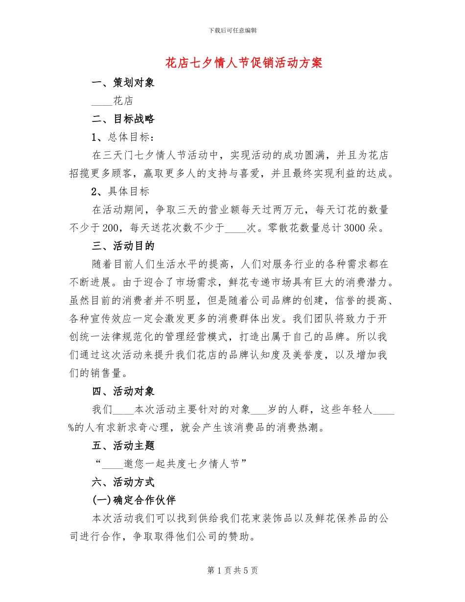花店七夕情人节促销活动方案(2篇)_第1页