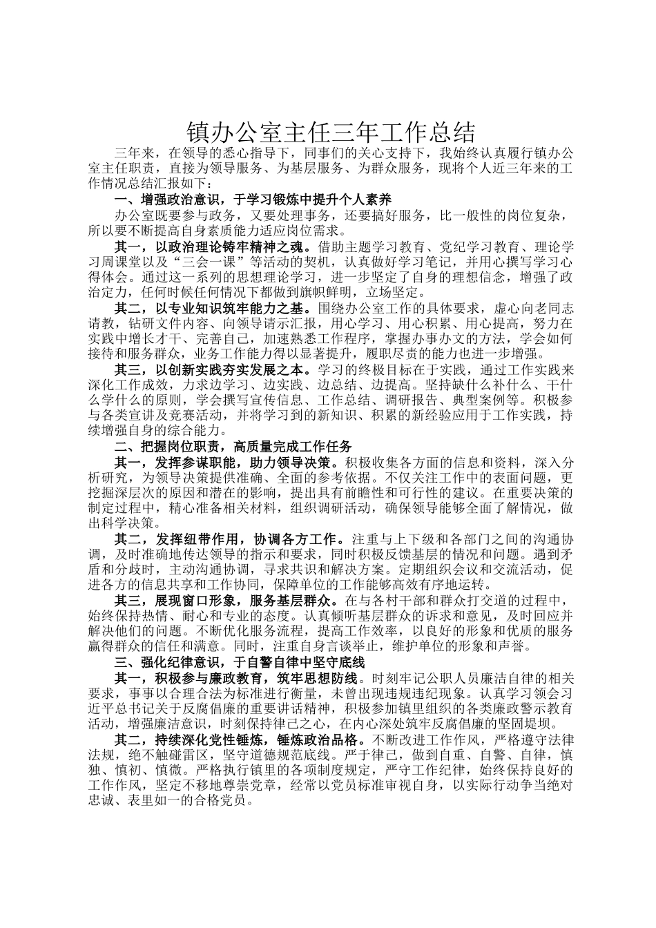 镇办公室主任三年工作总结_第1页