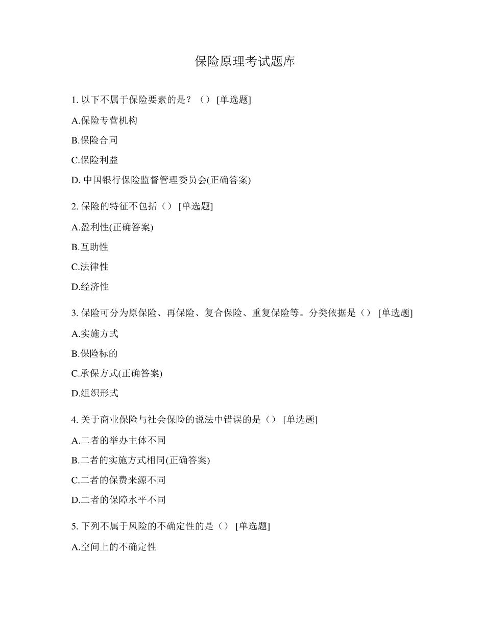 保险原理考试题库_第1页