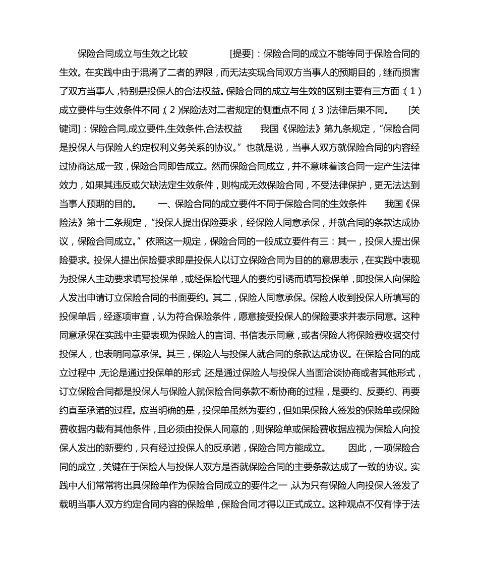 保险合同成立与生效之比较_第1页