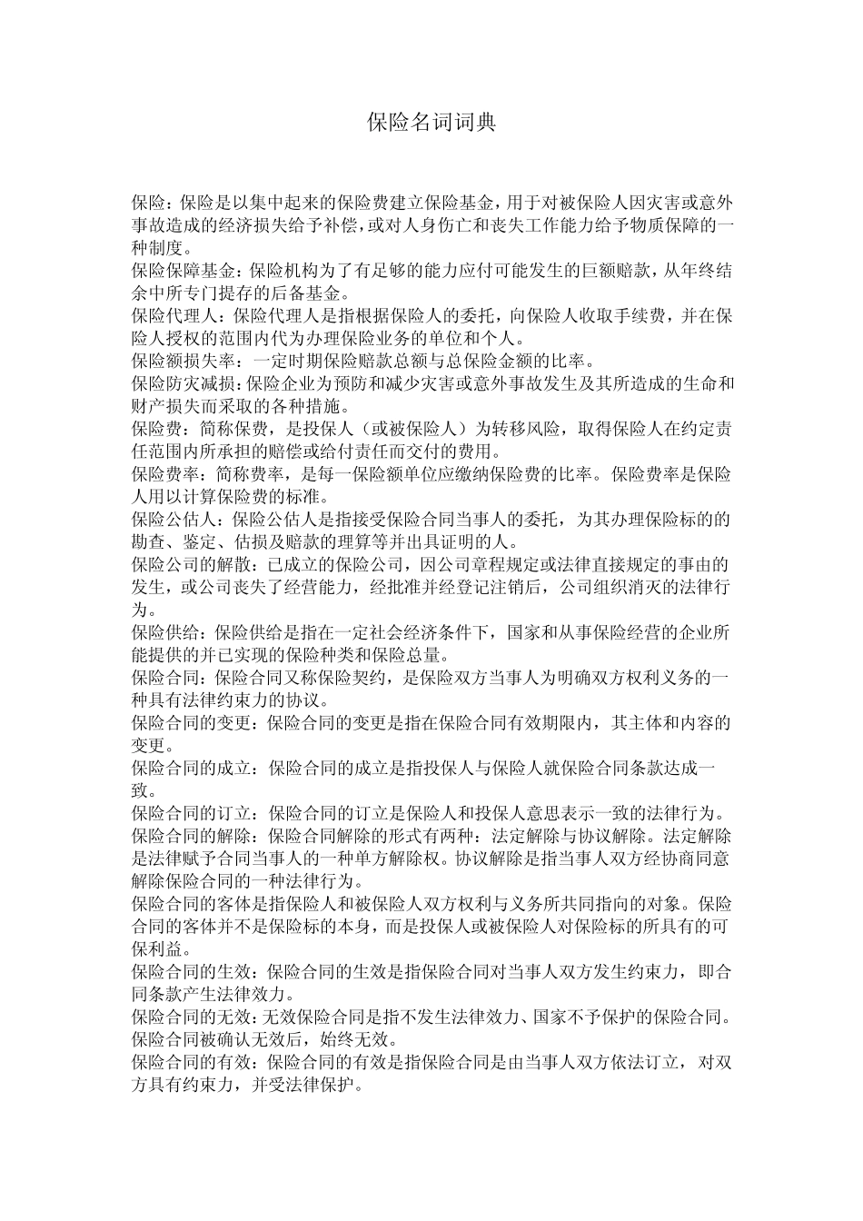 保险名词词典_第1页