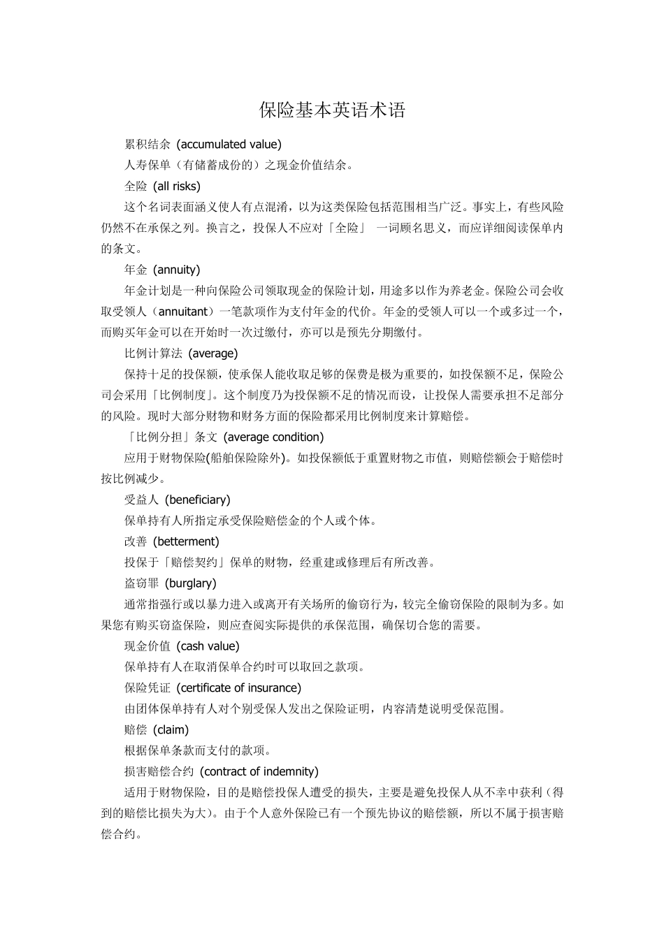 保险基本英语术语_第1页