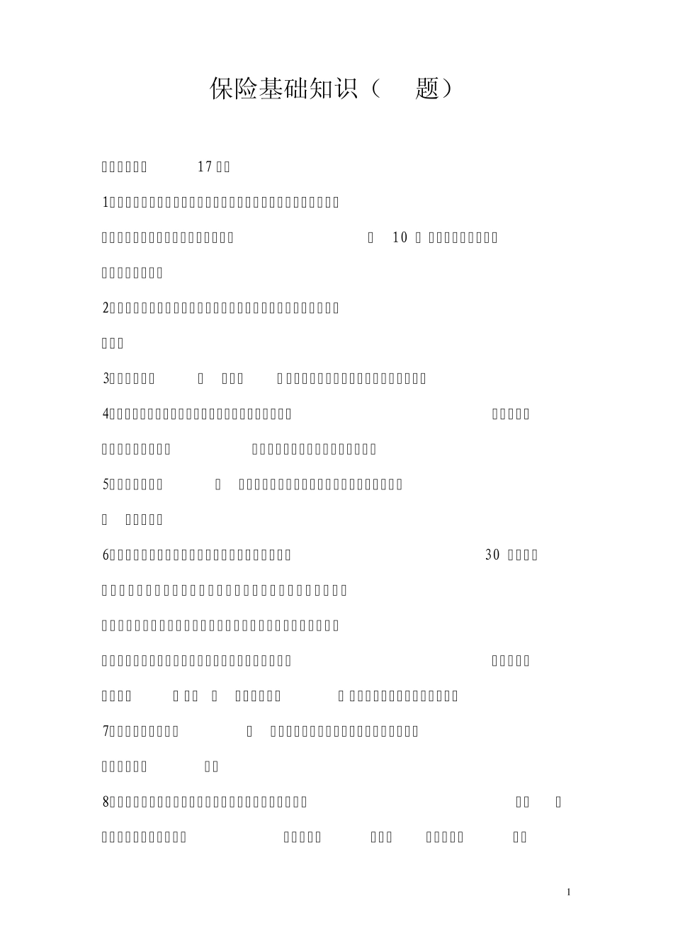 保险基础知识(70题)_第1页