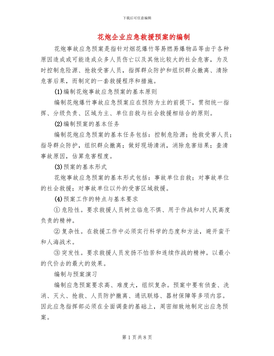 花炮企业应急救援预案的编制_第1页