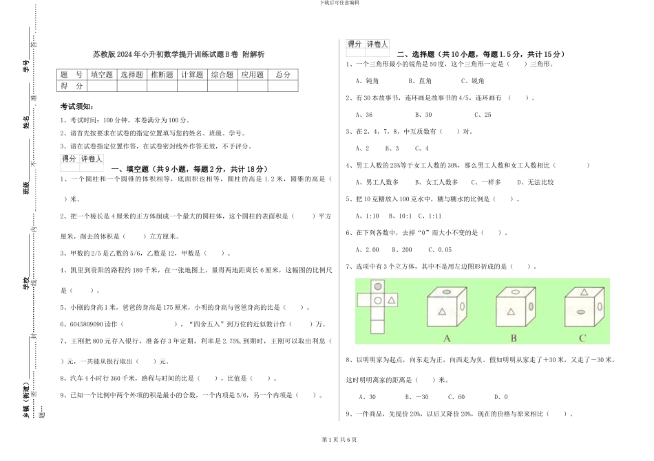 苏教版2024年小升初数学提升训练试题B卷-附解析_第1页