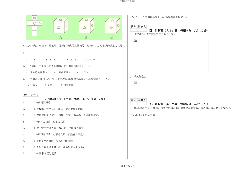 苏教版2024年小升初数学提升训练试题A卷-附解析_第2页