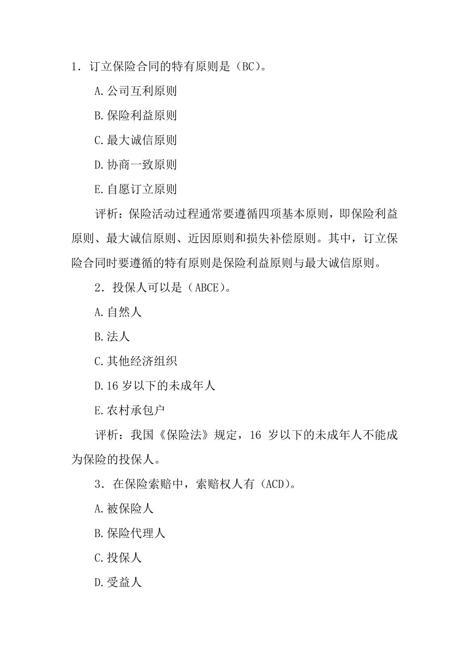 保险基础知识多选题_第1页