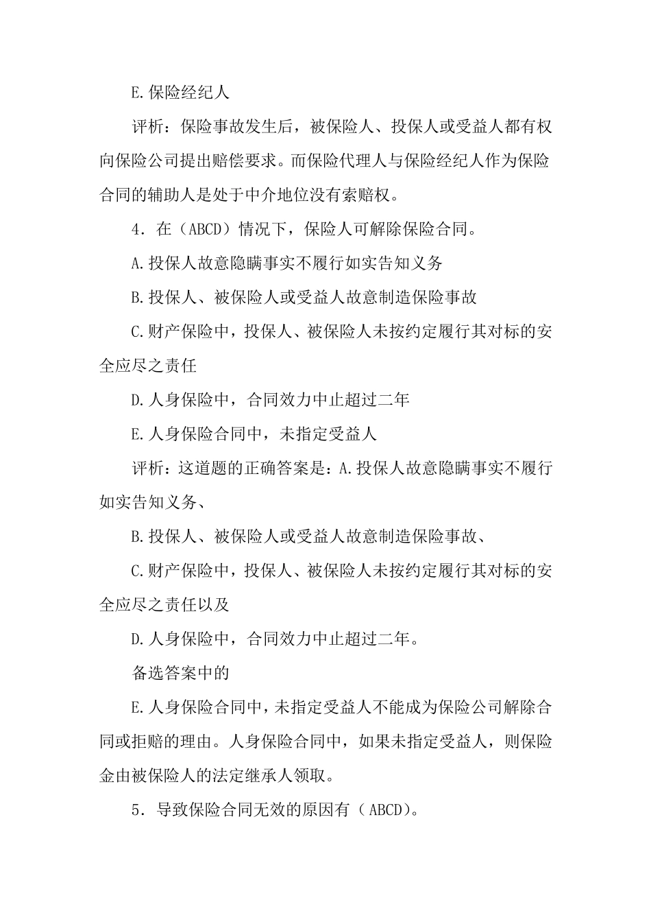 保险基础知识多选题_第2页