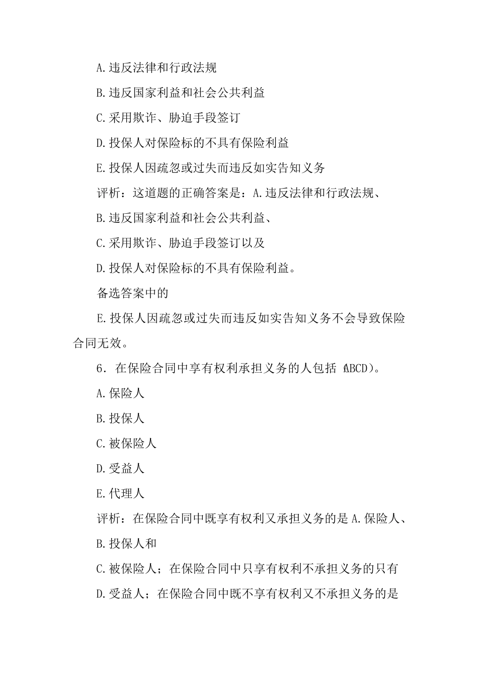 保险基础知识多选题_第3页