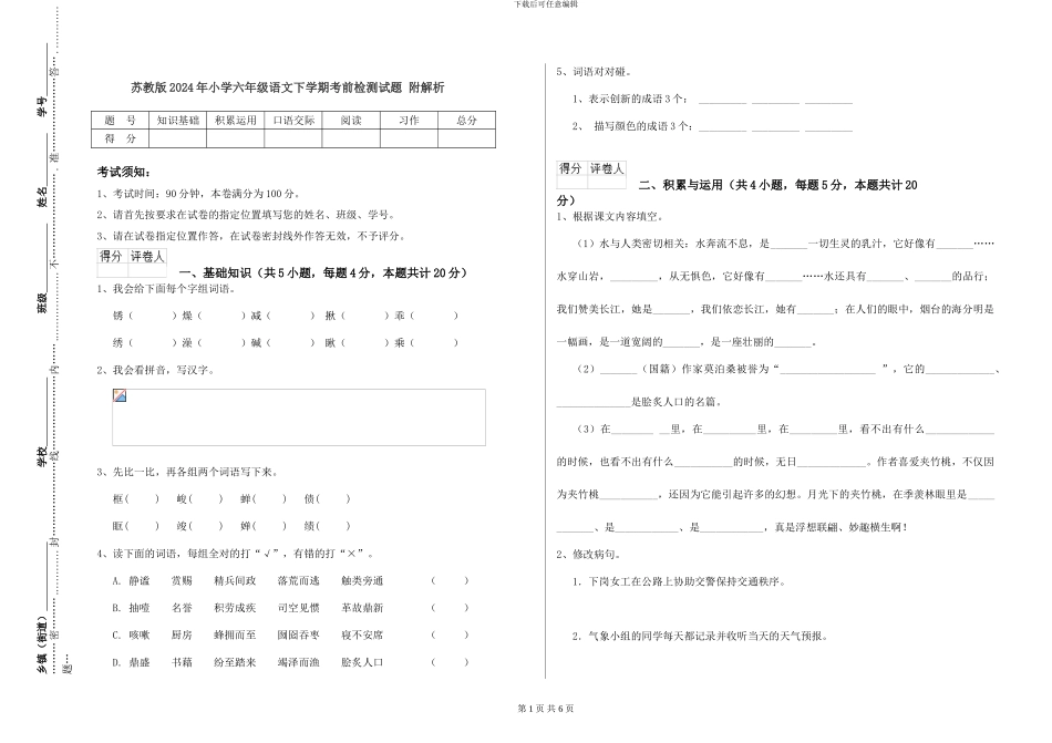 苏教版2024年小学六年级语文下学期考前检测试题-附解析_第1页