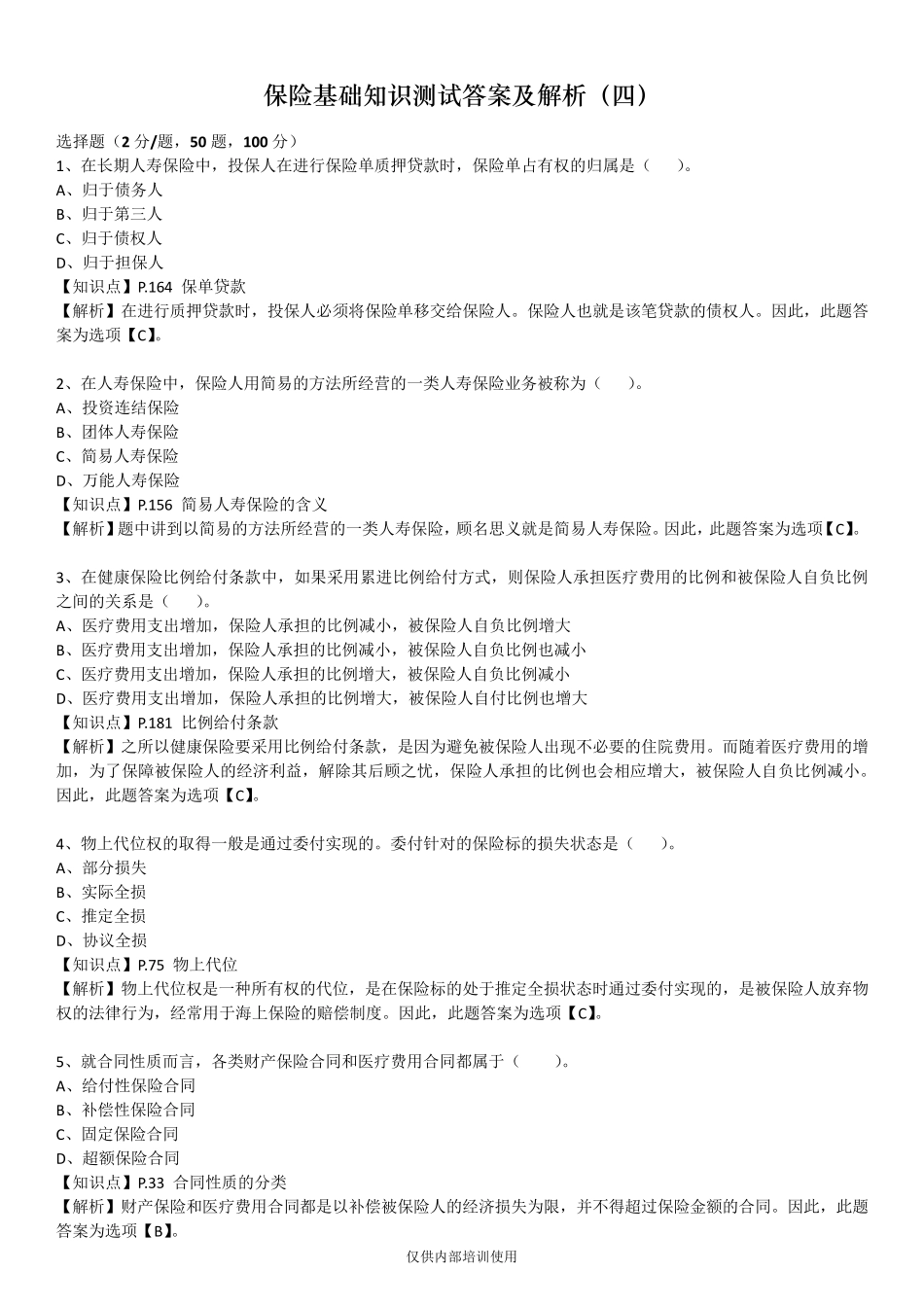 保险基础知识测试答案及解析4_第1页
