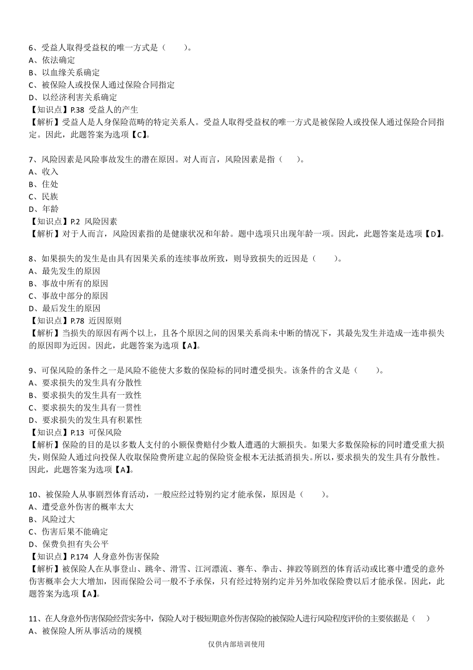 保险基础知识测试答案及解析4_第2页