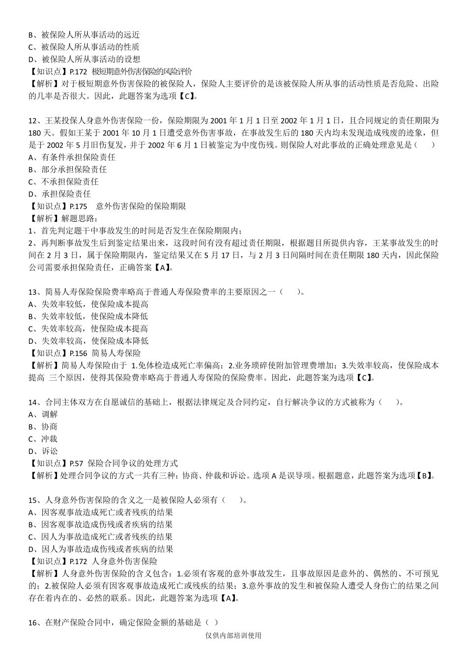 保险基础知识测试答案及解析4_第3页
