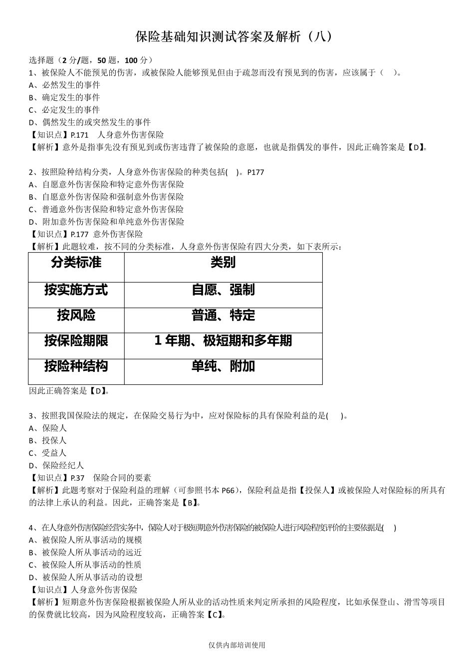 保险基础知识测试答案及解析8_第1页