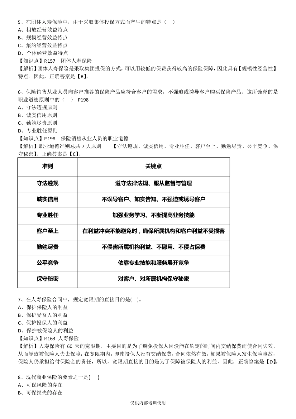 保险基础知识测试答案及解析8_第2页