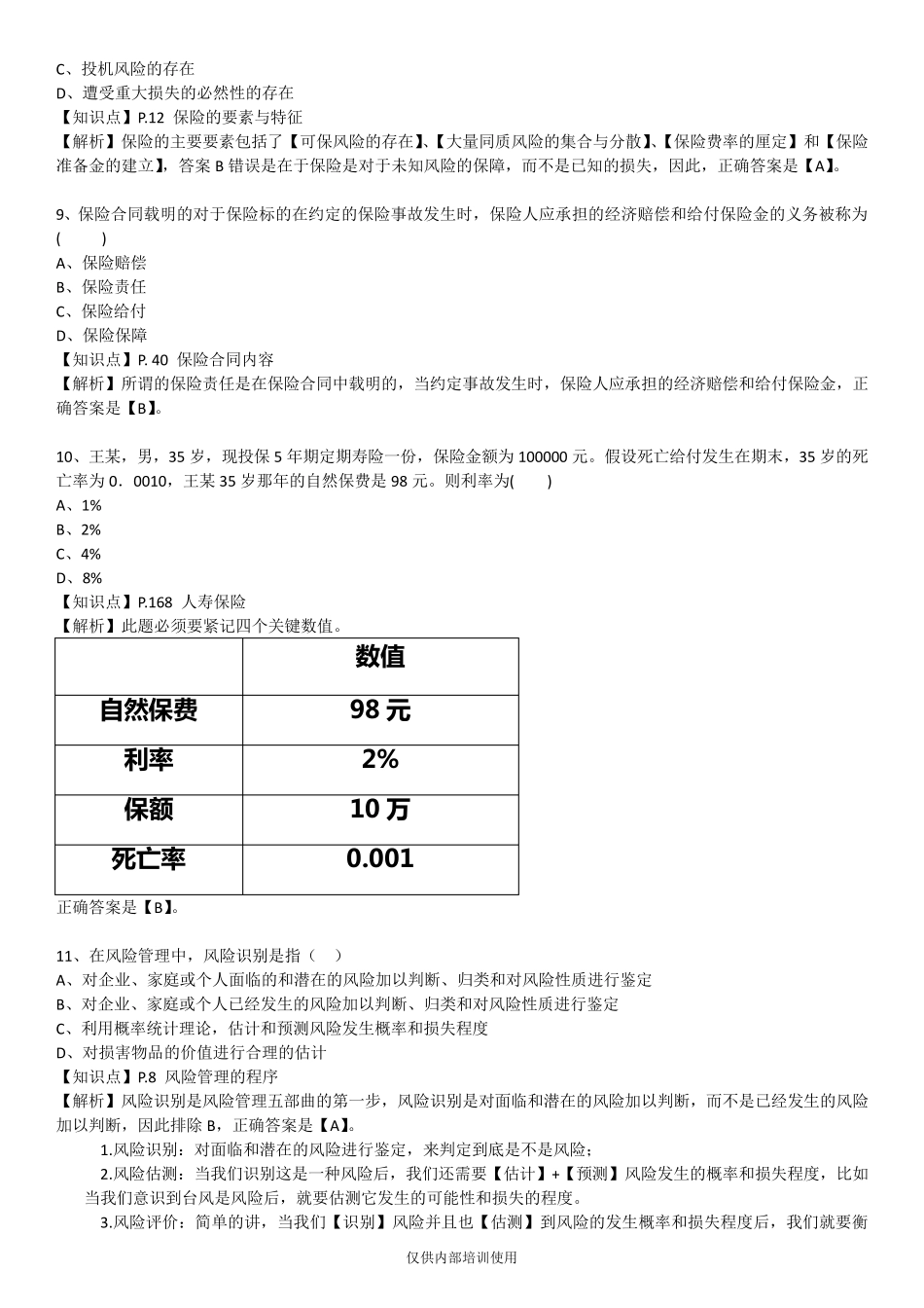 保险基础知识测试答案及解析8_第3页
