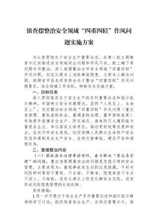 镇查摆整治安全领域“四重四轻”作风问题实施方案