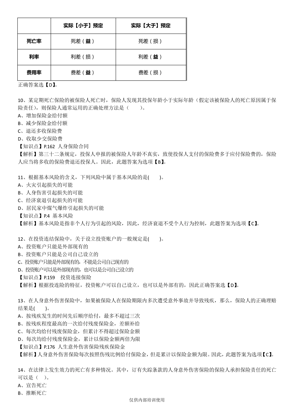 保险基础知识测试答案及解析7_第3页