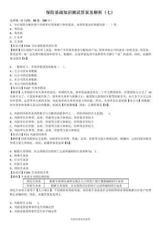 保险基础知识测试答案及解析7