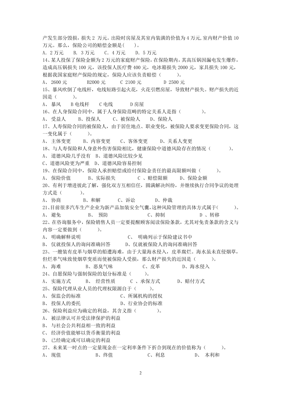保险基础知识考试试卷及答案_第2页