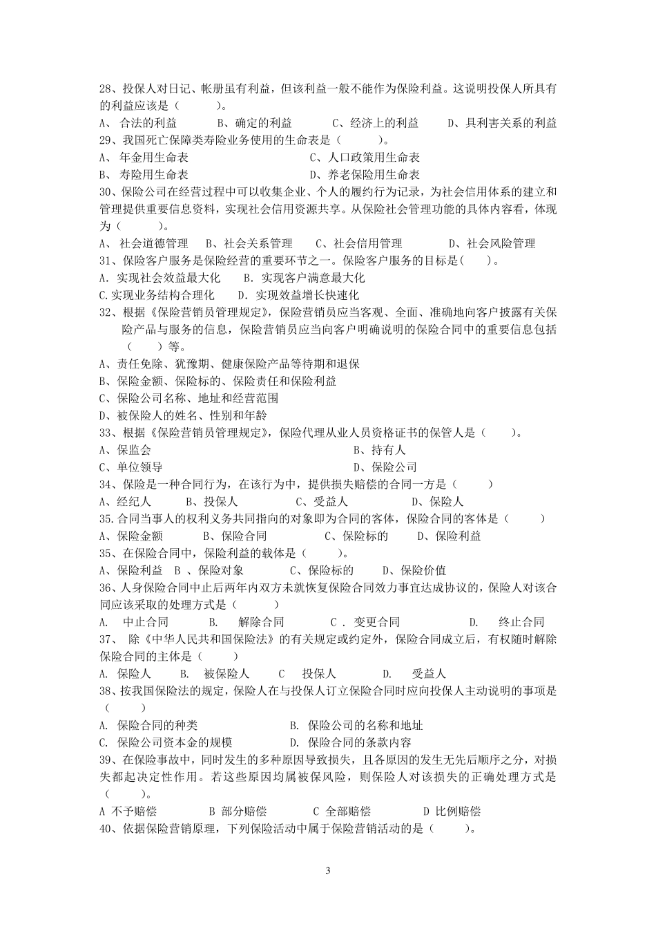 保险基础知识考试试卷及答案_第3页