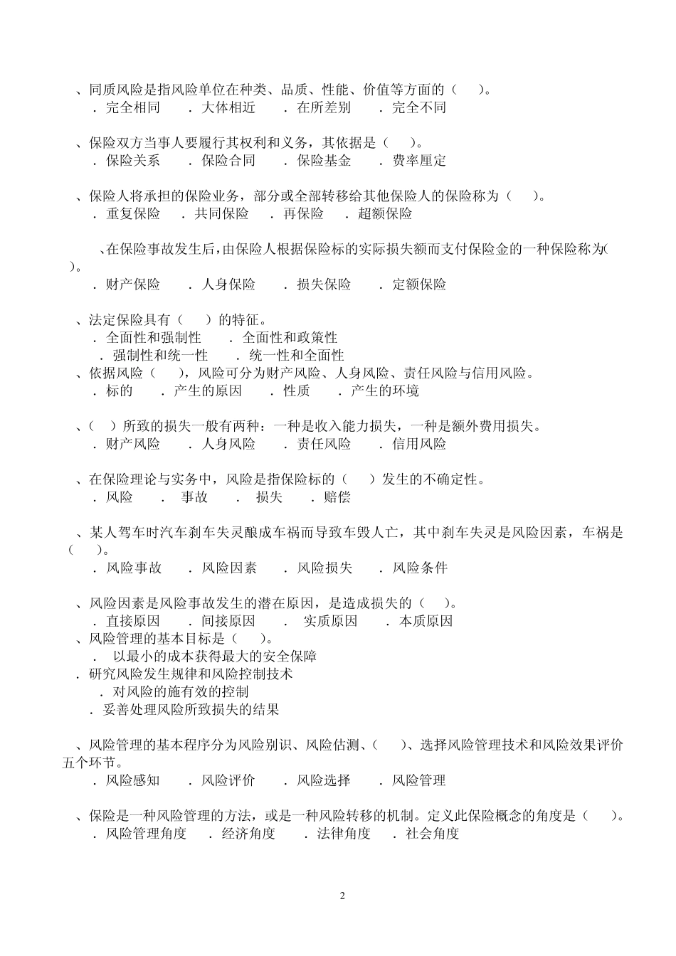 保险基础知识类试题及答案_第2页