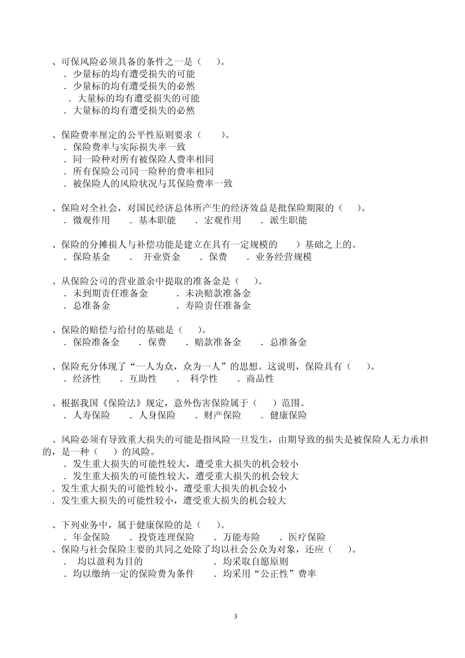 保险基础知识类试题及答案_第3页