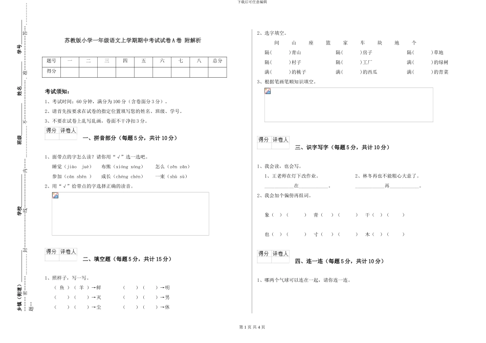 苏教版小学一年级语文上学期期中考试试卷A卷-附解析_第1页