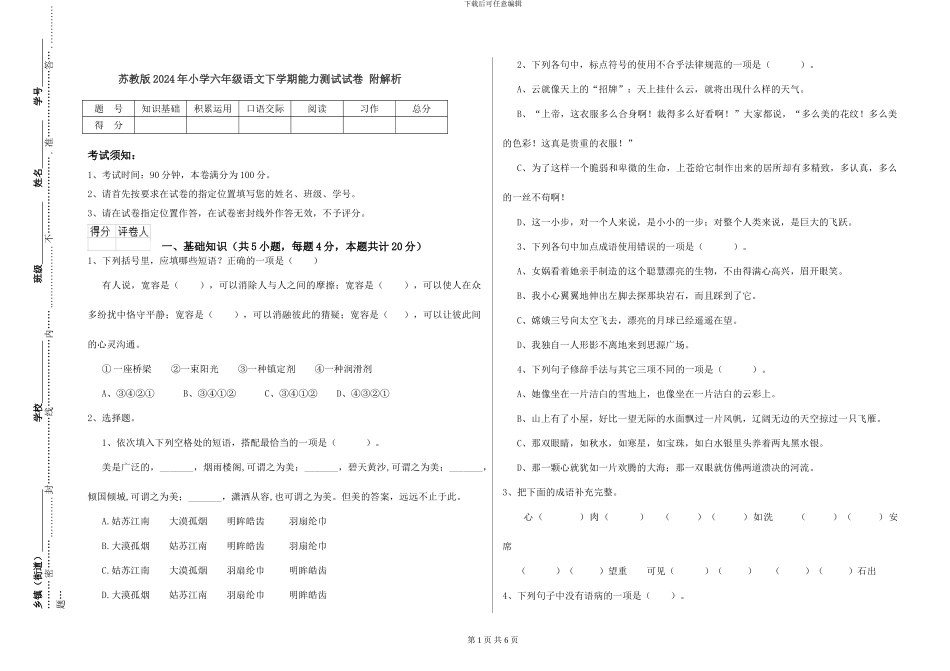 苏教版2024年小学六年级语文下学期能力测试试卷-附解析_第1页
