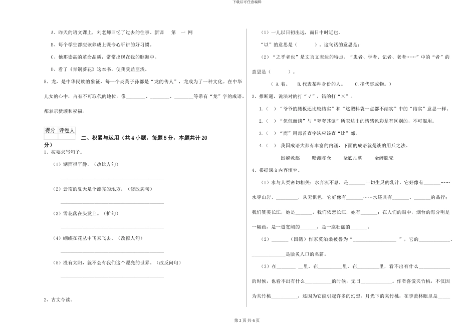 苏教版2024年小学六年级语文下学期能力测试试卷-附解析_第2页