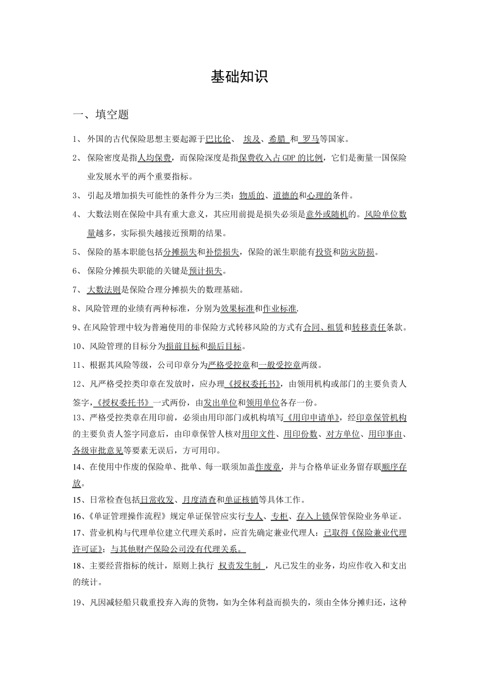 保险基础知识考试题库_第1页