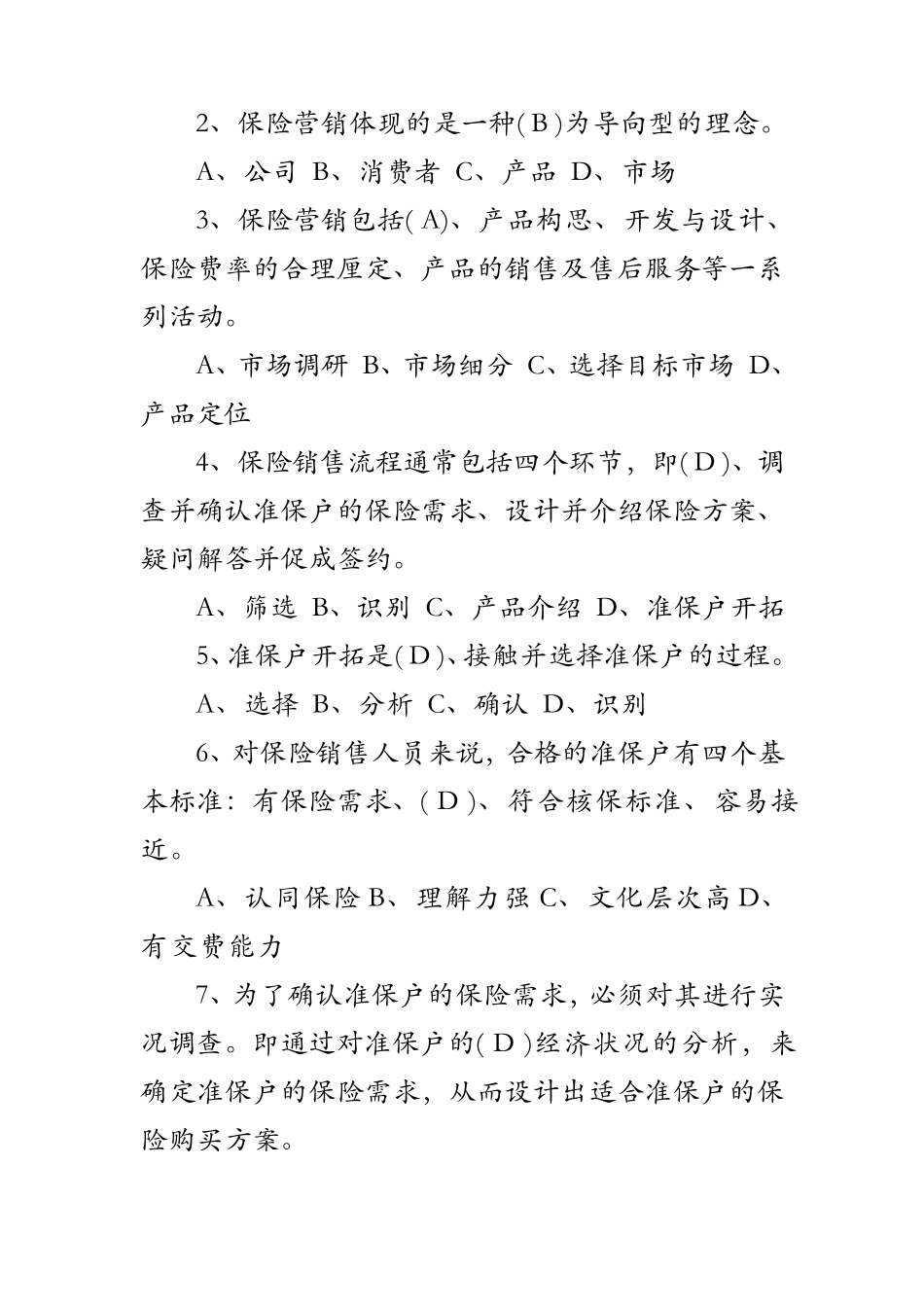 保险基础知识考试题目及答案_第2页