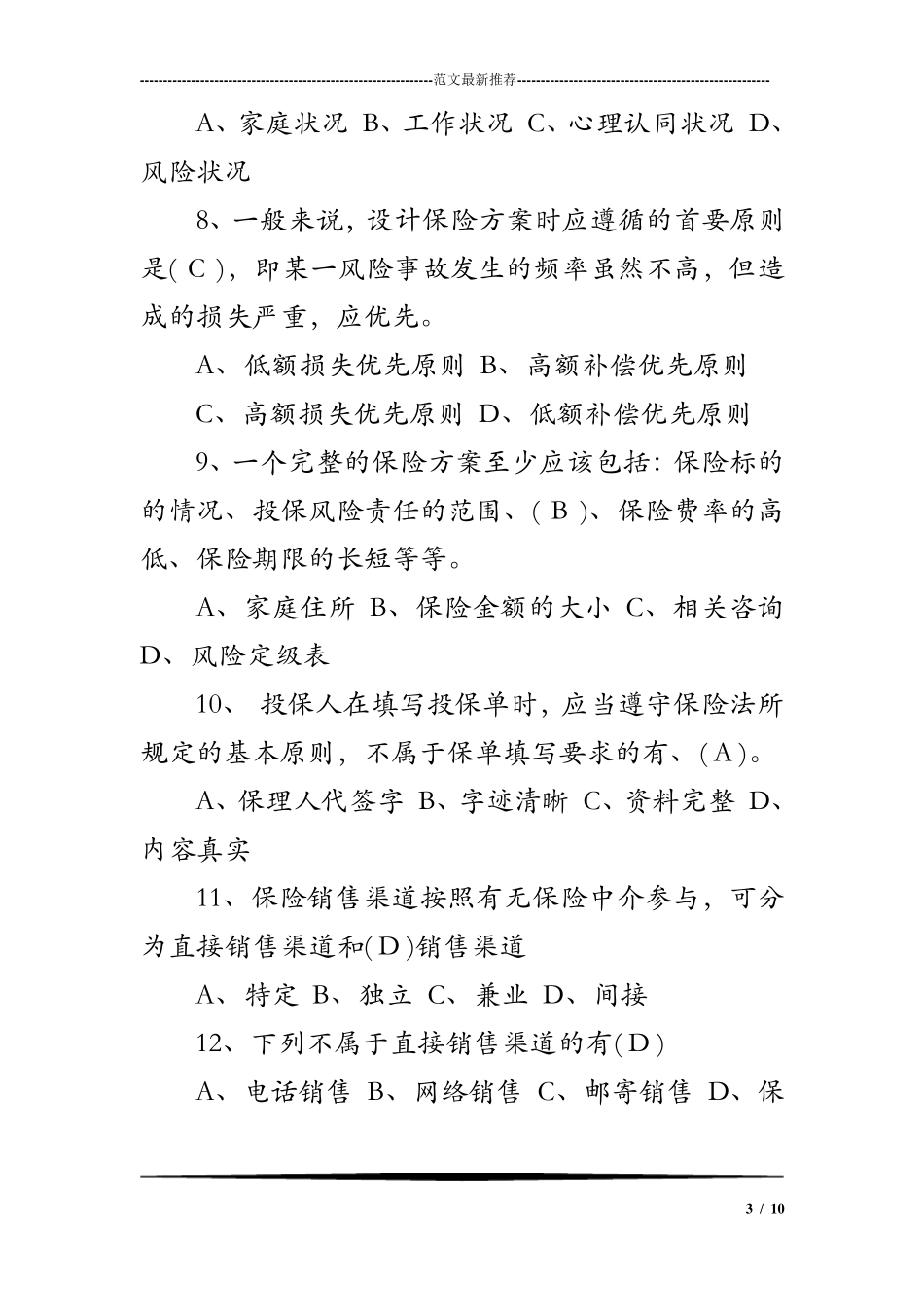 保险基础知识考试题目及答案_第3页