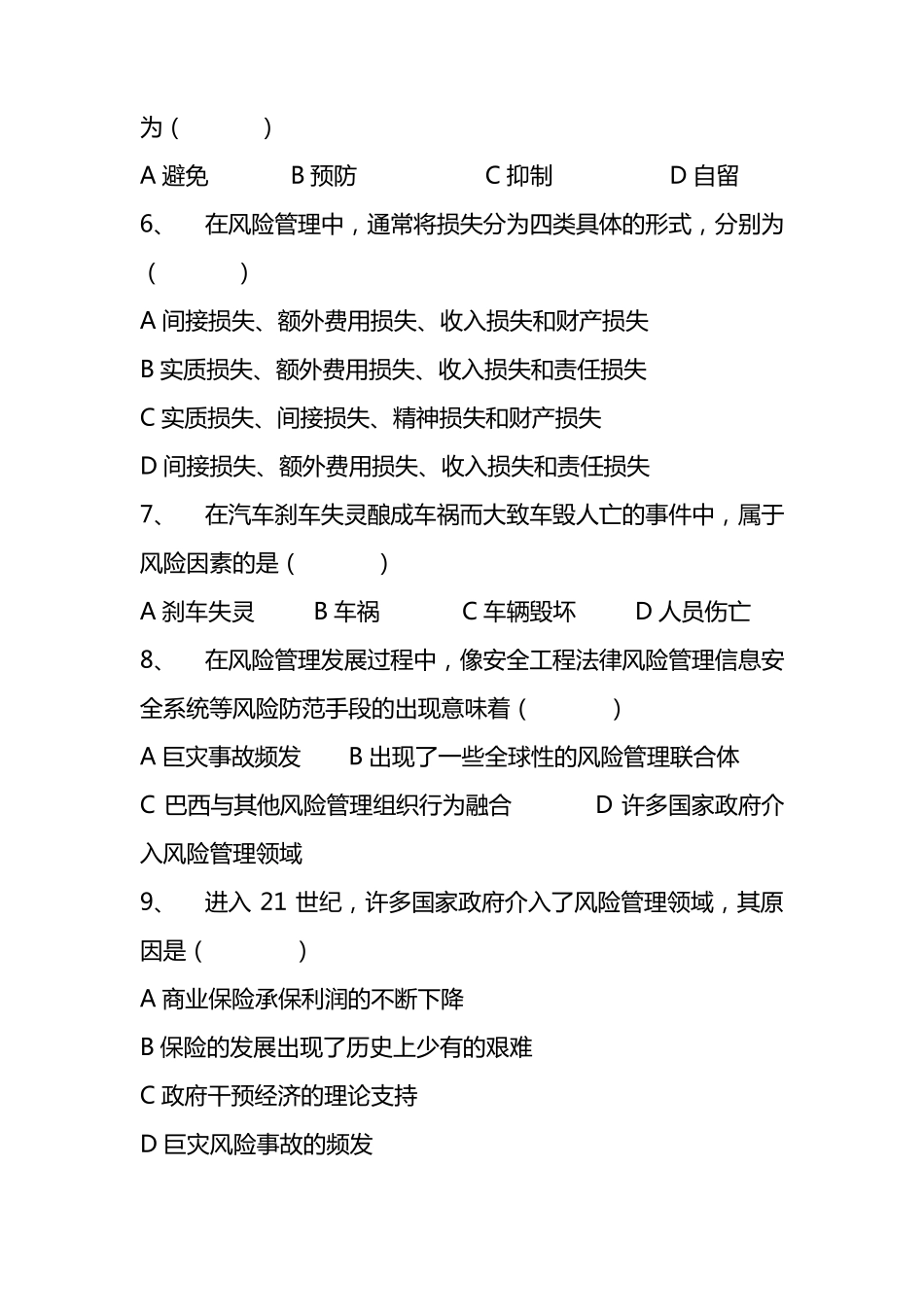 保险基础知识试题_第2页