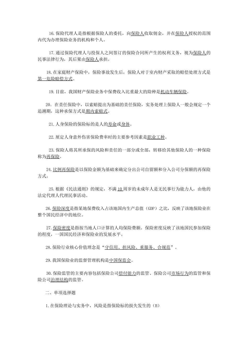 保险基础知识试题库100道_第2页