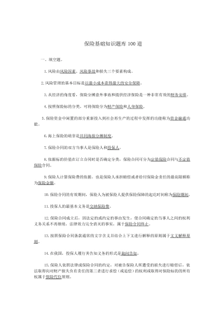 保险基础知识试题库100道