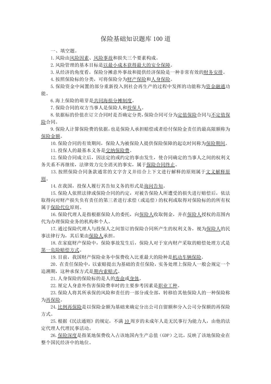 保险基础知识题库100道_第1页