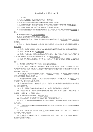 保险基础知识题库100道