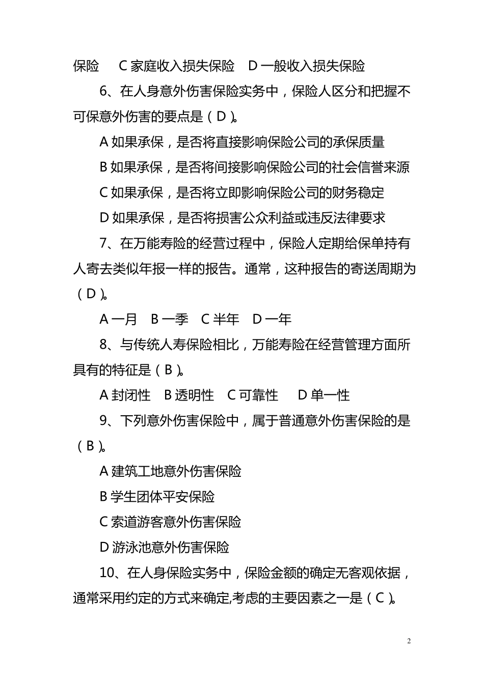 保险基础知识题库_第2页
