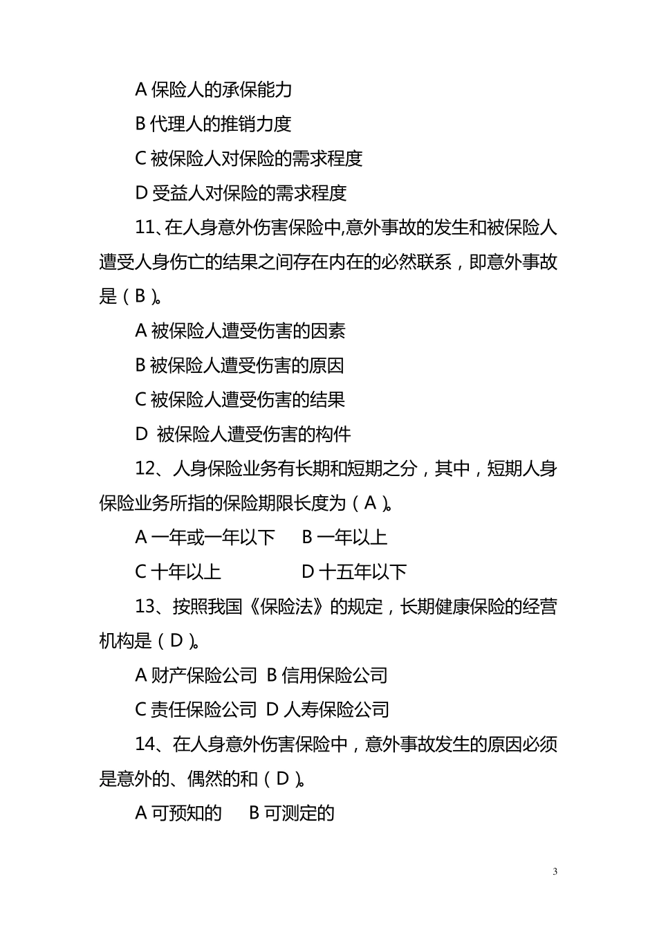 保险基础知识题库_第3页