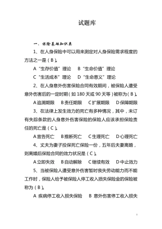 保险基础知识题库