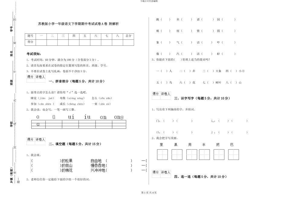苏教版小学一年级语文下学期期中考试试卷A卷-附解析_第1页
