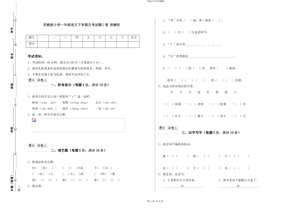 苏教版小学一年级语文下学期月考试题C卷-附解析_第1页
