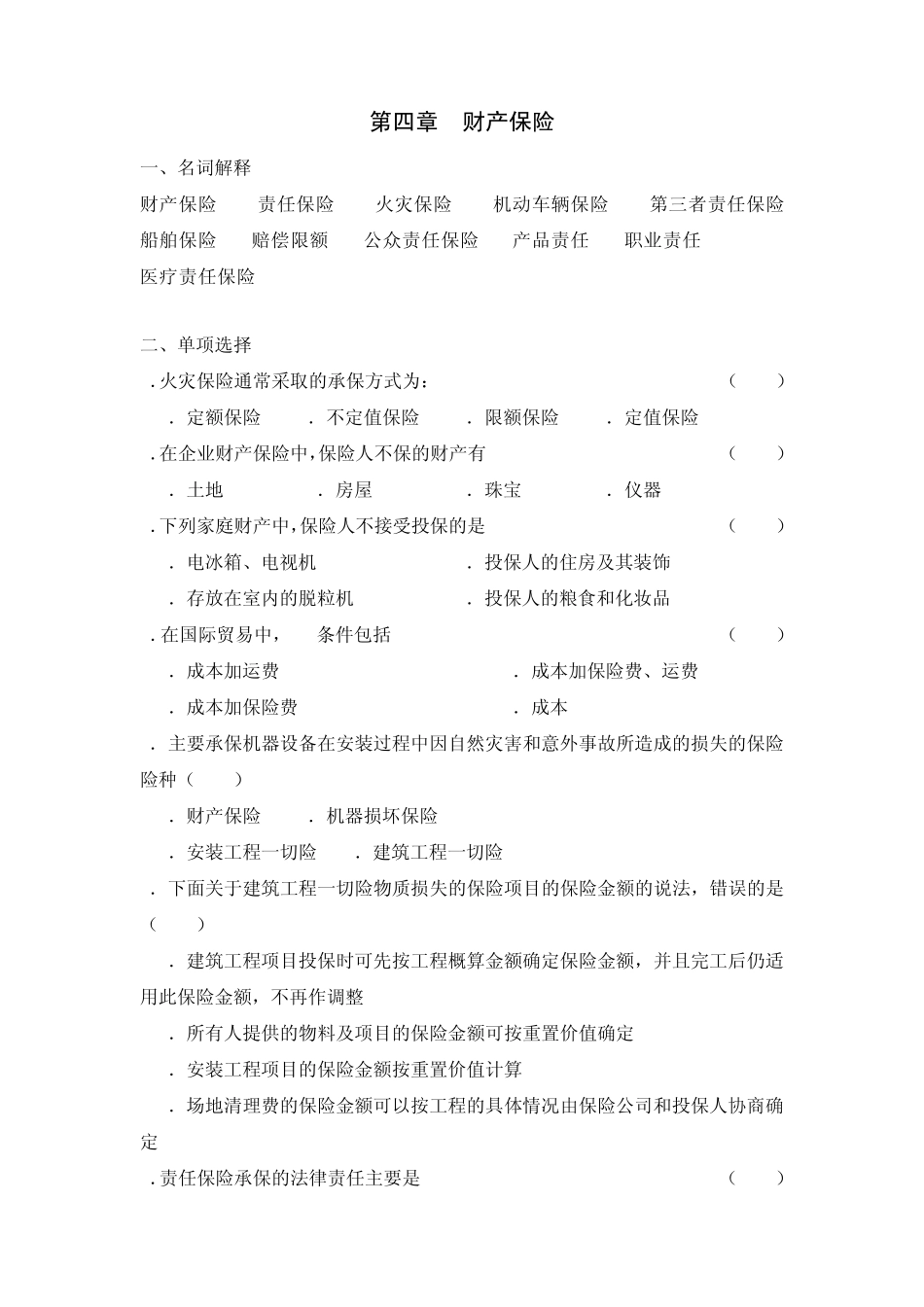 保险学作业习题第四章财产保险_第1页
