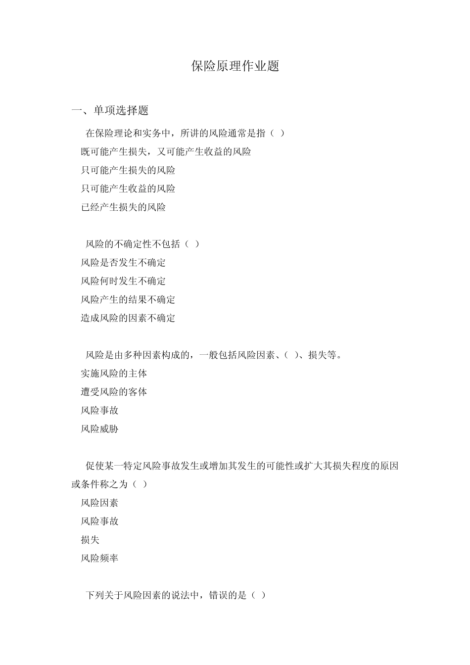 保险学保险原理_第1页