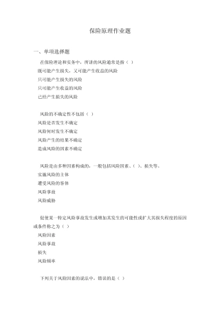 保险学保险原理