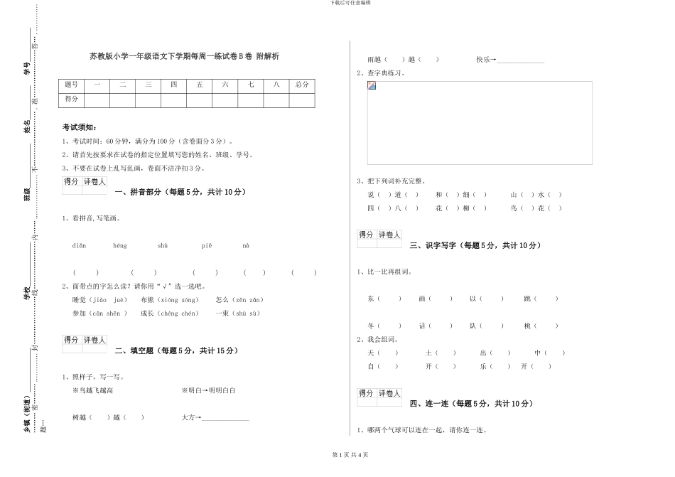 苏教版小学一年级语文下学期每周一练试卷B卷-附解析_第1页