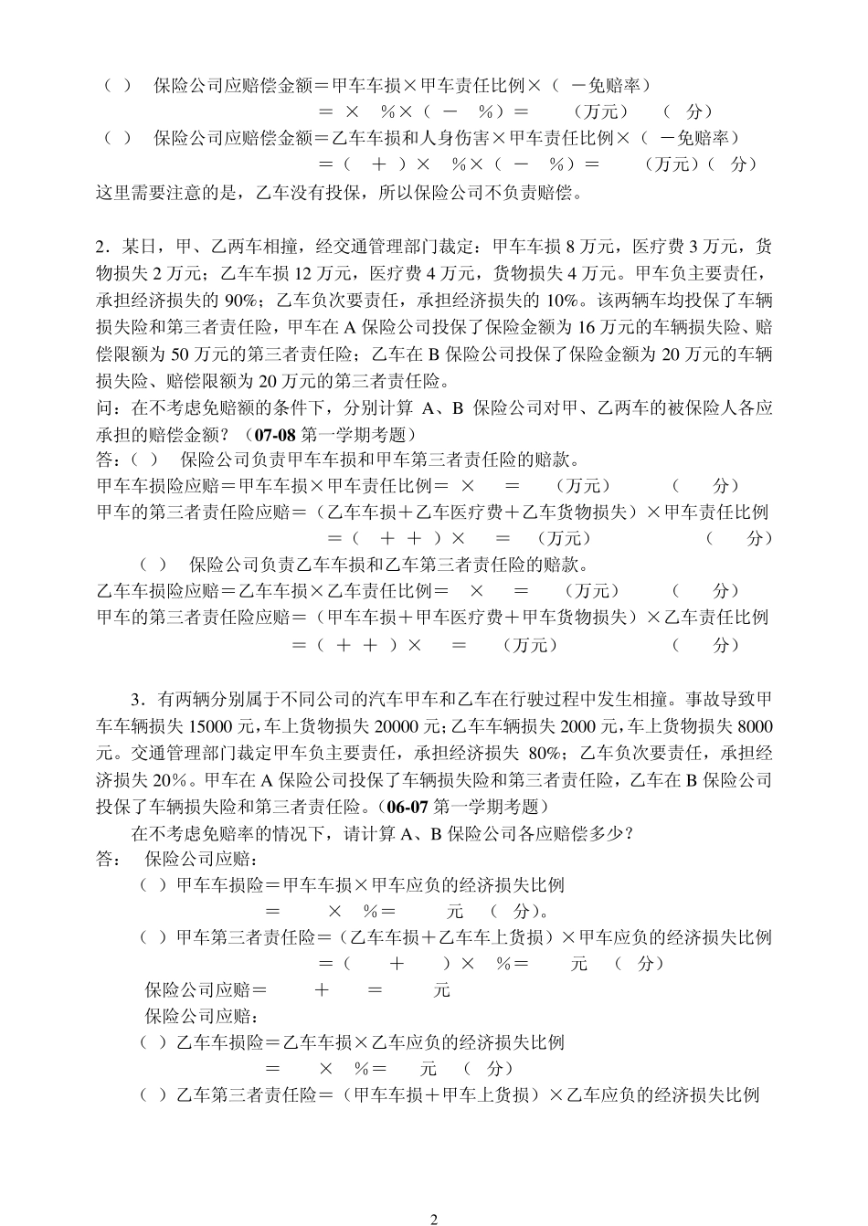 保险学历届考卷案例分析题汇总_第2页