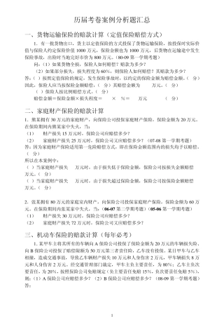 保险学历届考卷案例分析题汇总