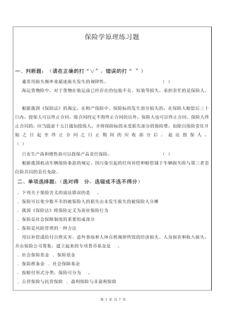 保险学原理练习题